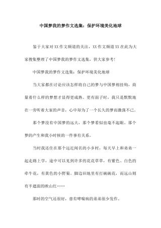 中国梦我的梦作文选集保护环境美化地球