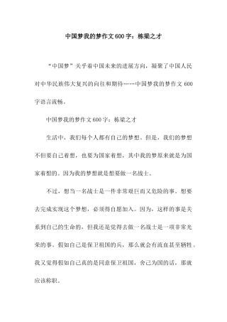 中国梦我的梦作文600字栋梁之才