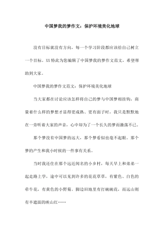 中国梦我的梦作文保护环境美化地球