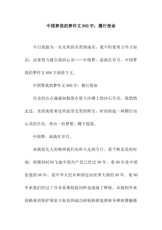 中国梦我的梦作文800字履行使命