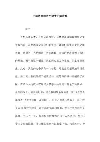 中国梦我的梦小学生的演讲稿