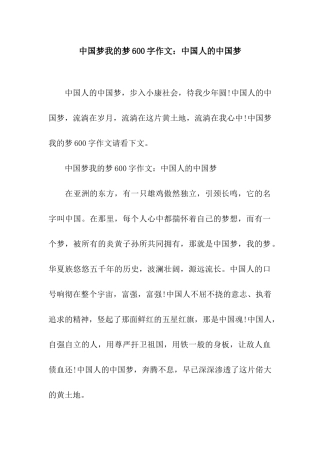 中国梦我的梦600字作文中国人的中国梦