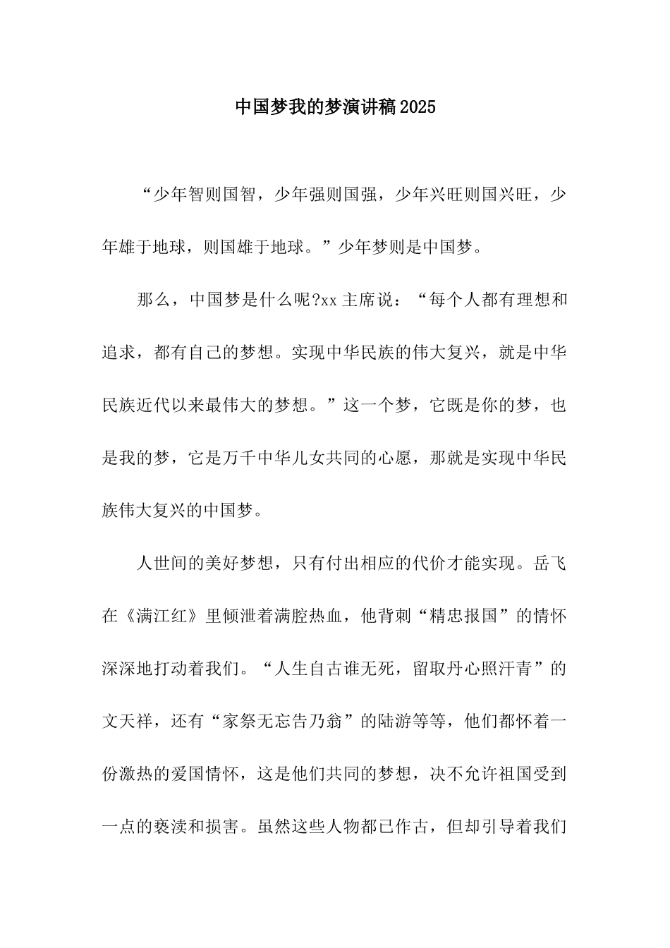 中国梦我的梦演讲稿2025_第1页