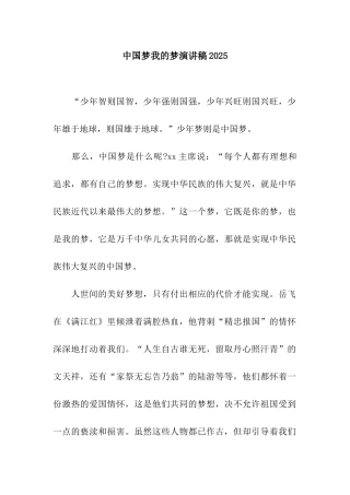 中国梦我的梦演讲稿2025