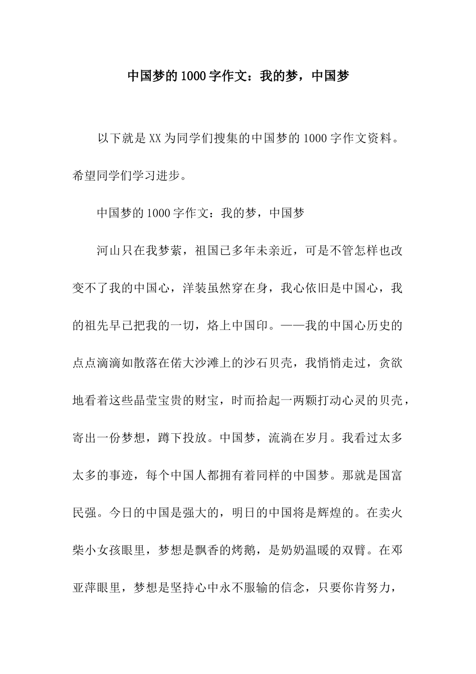中国梦的1000字作文我的梦-中国梦_第1页