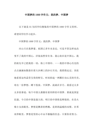 中国梦的1000字作文我的梦-中国梦