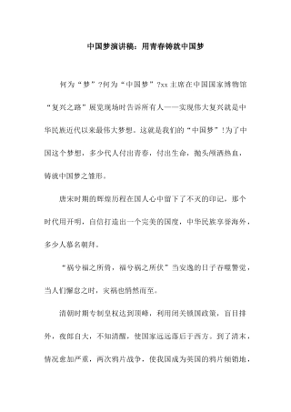 中国梦演讲稿用青春铸就中国梦