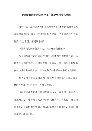 中国梦我的梦的优秀作文保护环境美化地球