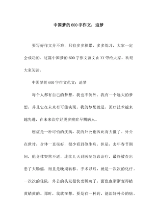 中国梦的600字作文追梦