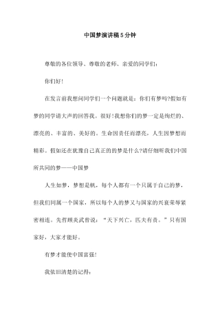 中国梦演讲稿5分钟