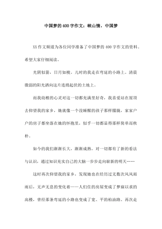 中国梦的400字作文峡山情-中国梦