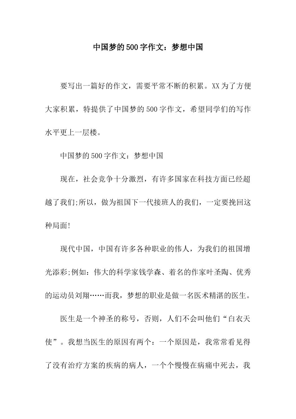 中国梦的500字作文梦想中国_第1页