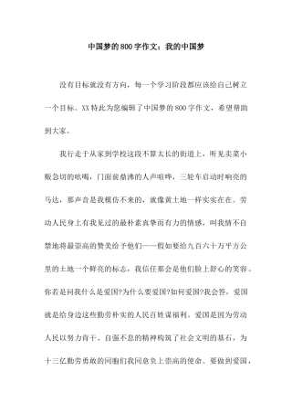 中国梦的800字作文我的中国梦