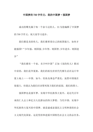 中国梦的700字作文我的中国梦·强国梦