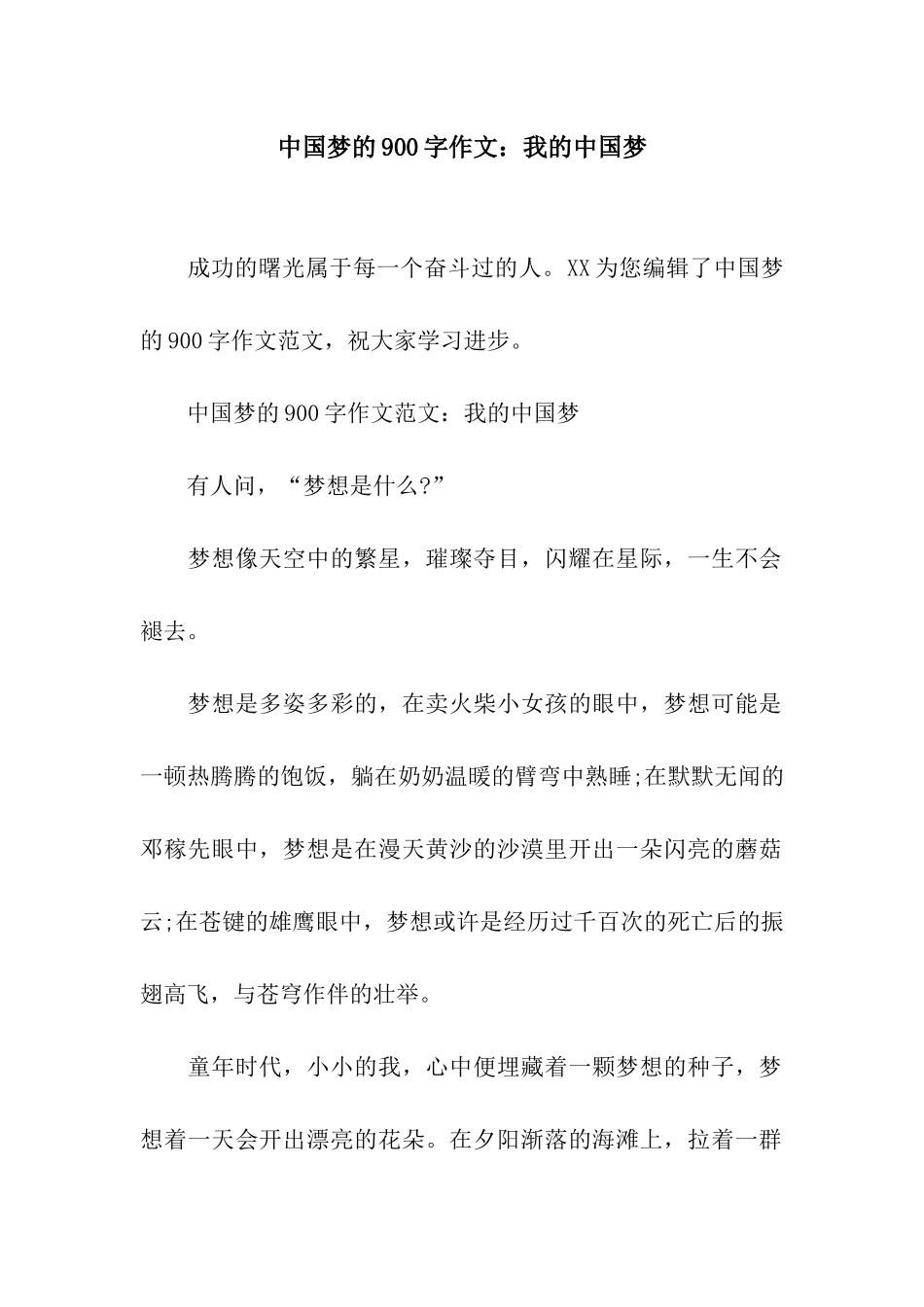 中国梦的900字作文我的中国梦_第1页