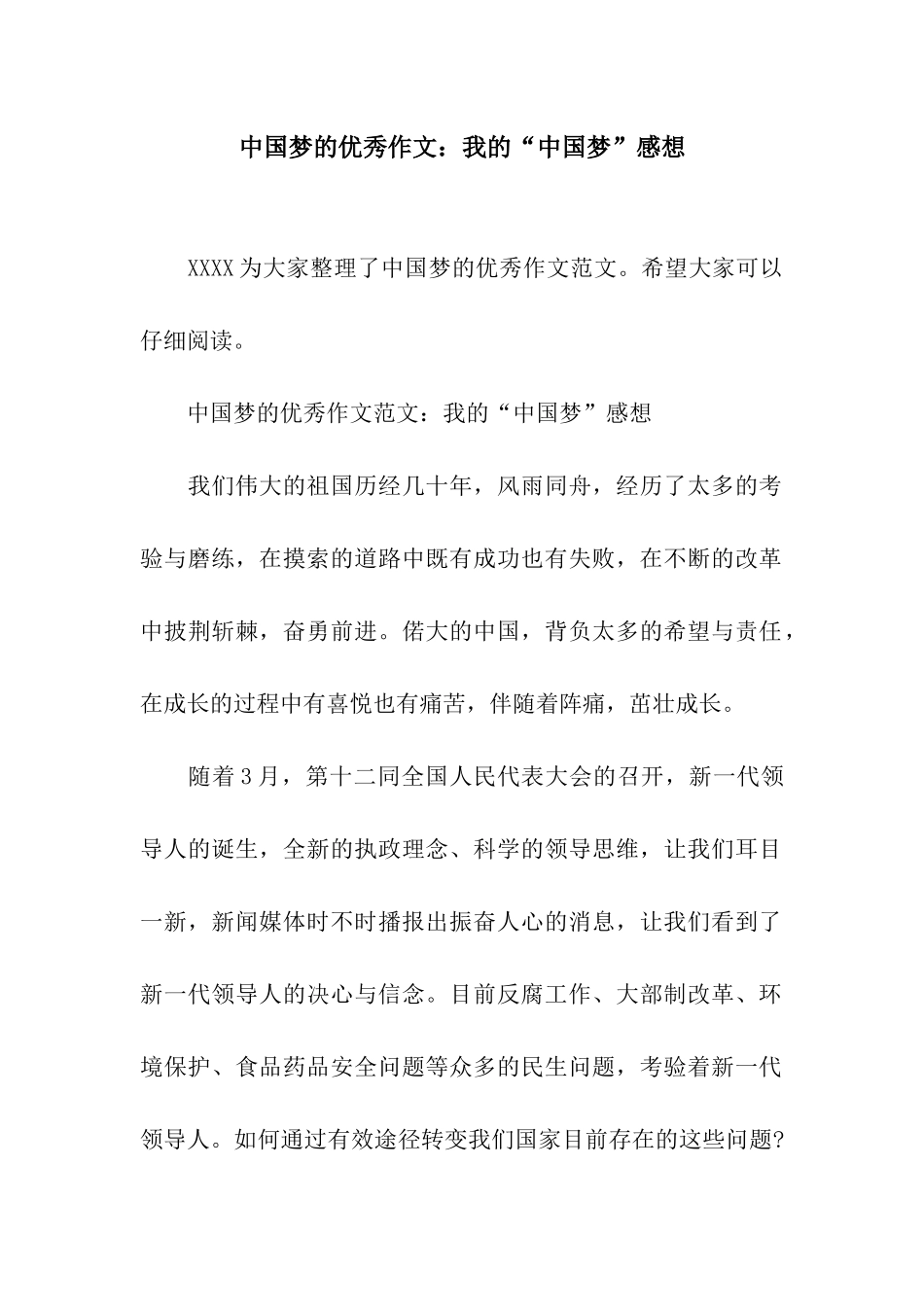 中国梦的优秀作文我的“中国梦”感想_第1页