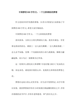中国梦的800字作文一个五彩缤纷的梦想