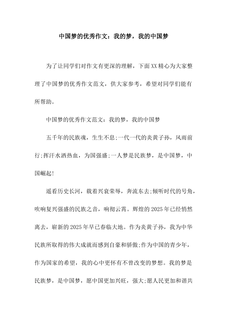 中国梦的优秀作文我的梦-我的中国梦_第1页