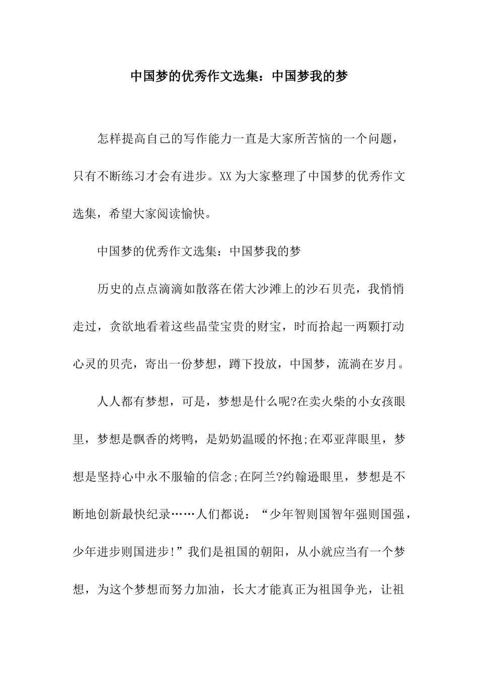中国梦的优秀作文选集中国梦我的梦_第1页