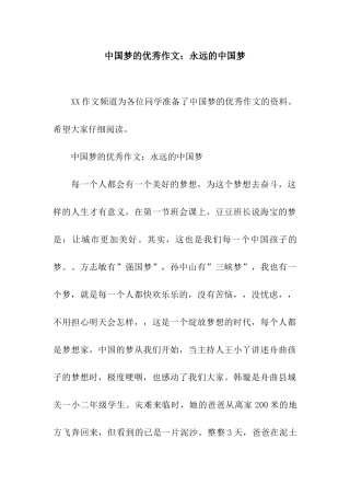中国梦的优秀作文永远的中国梦