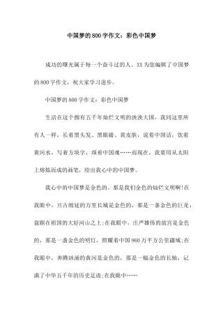 中国梦的800字作文彩色中国梦