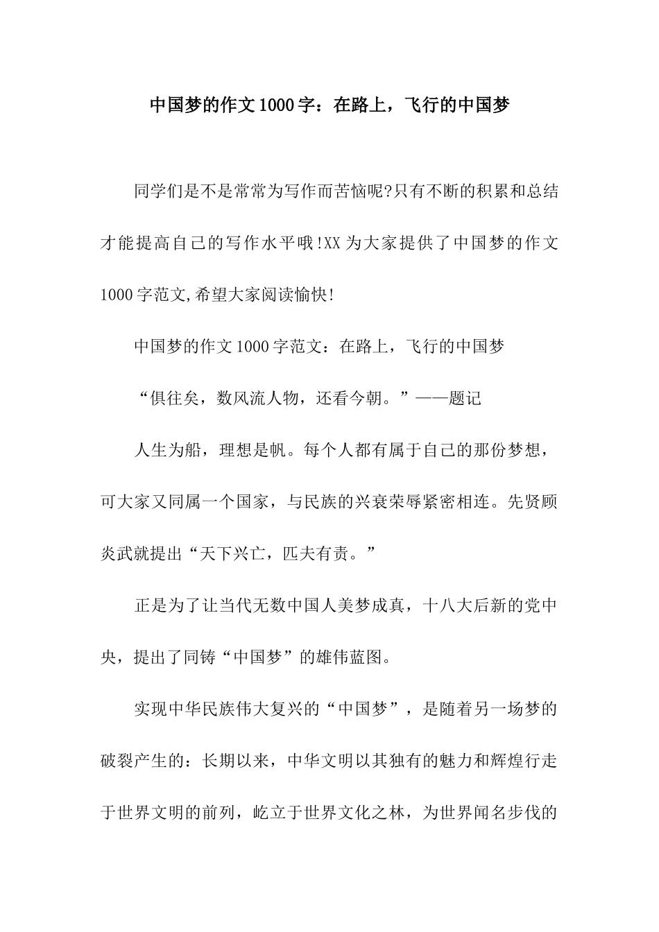 中国梦的作文1000字在路上-飞翔的中国梦_第1页