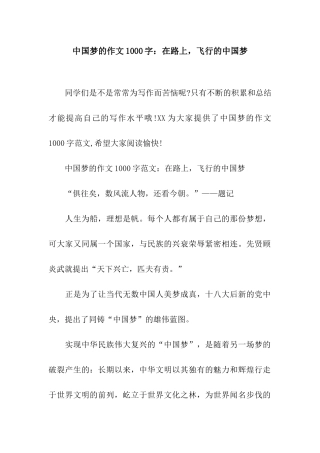 中国梦的作文1000字在路上-飞翔的中国梦