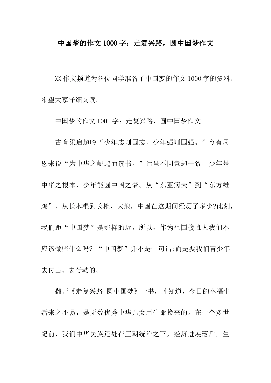 中国梦的作文1000字走复兴路-圆中国梦作文_第1页
