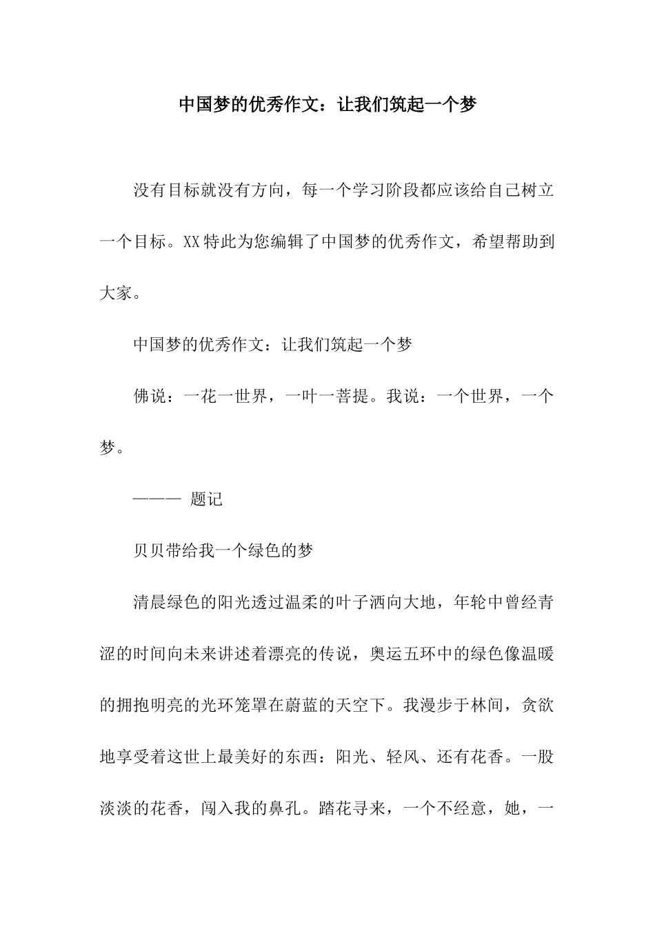 中国梦的优秀作文让我们筑起一个梦_第1页