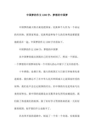 中国梦的作文1200字梦想的中国梦