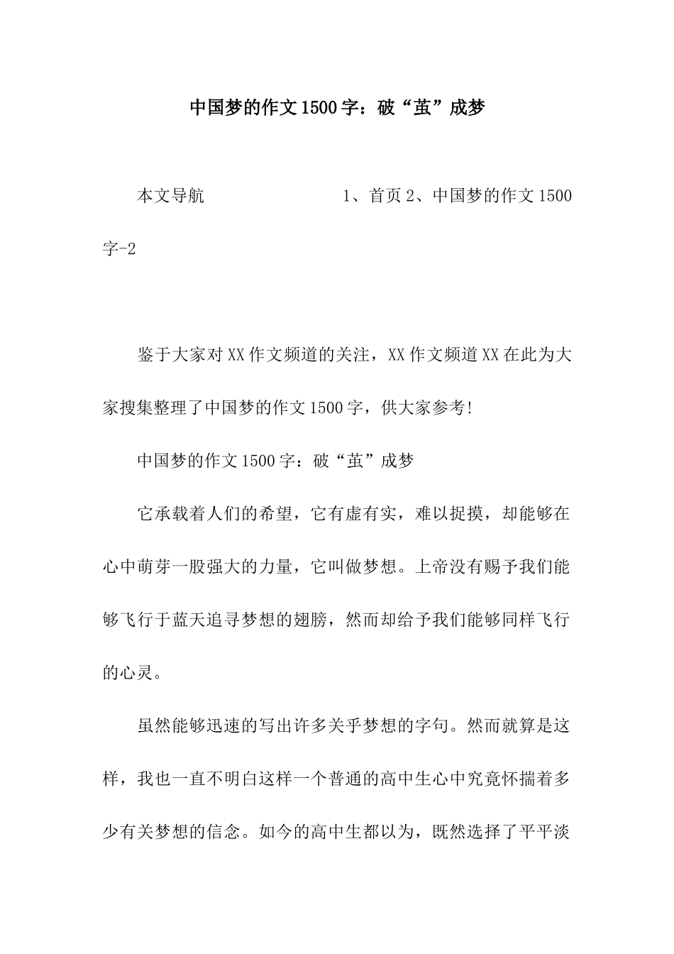 中国梦的作文1500字破“茧”成梦_第1页