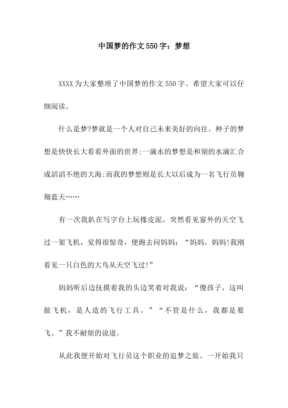 中国梦的作文550字梦想_第1页