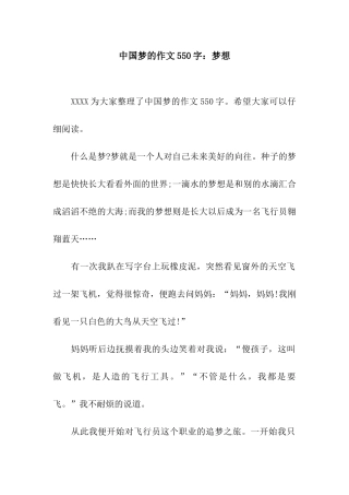 中国梦的作文550字梦想