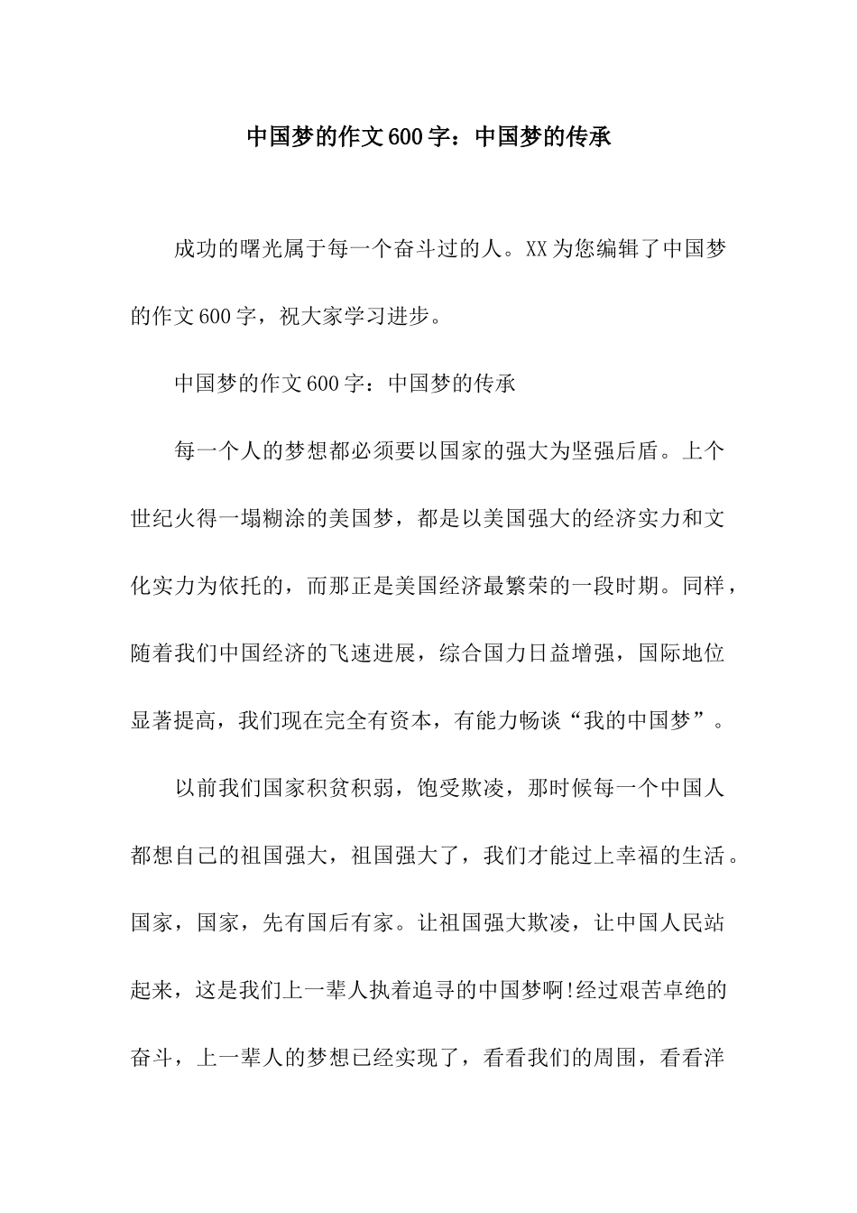 中国梦的作文600字中国梦的传承_第1页