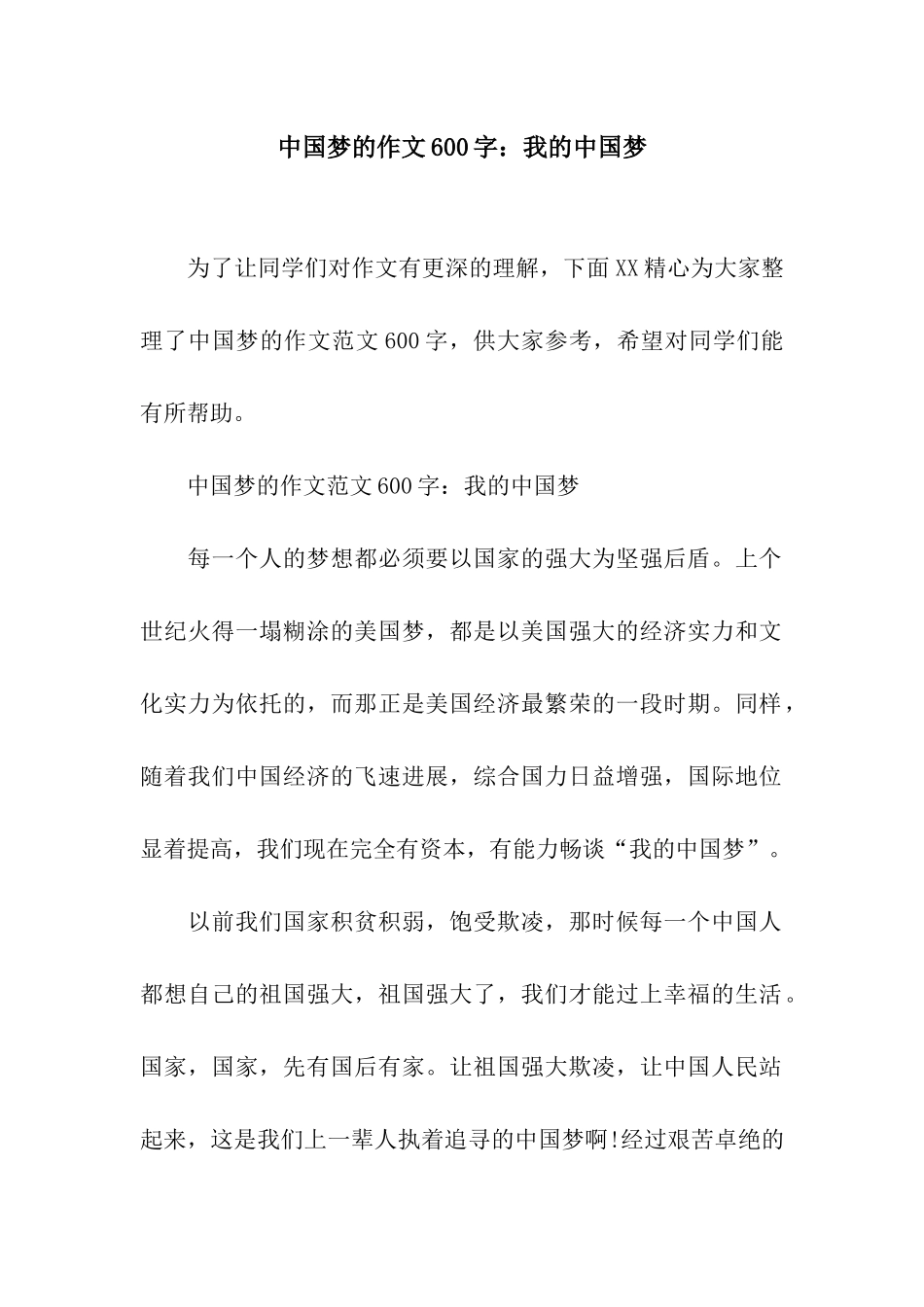 中国梦的作文600字我的中国梦_第1页