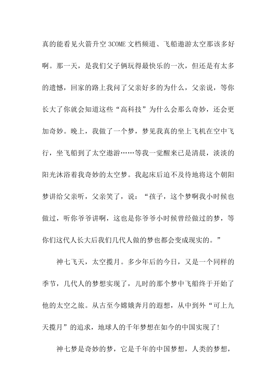 中国梦的作文《神七梦-中国梦!》_第2页