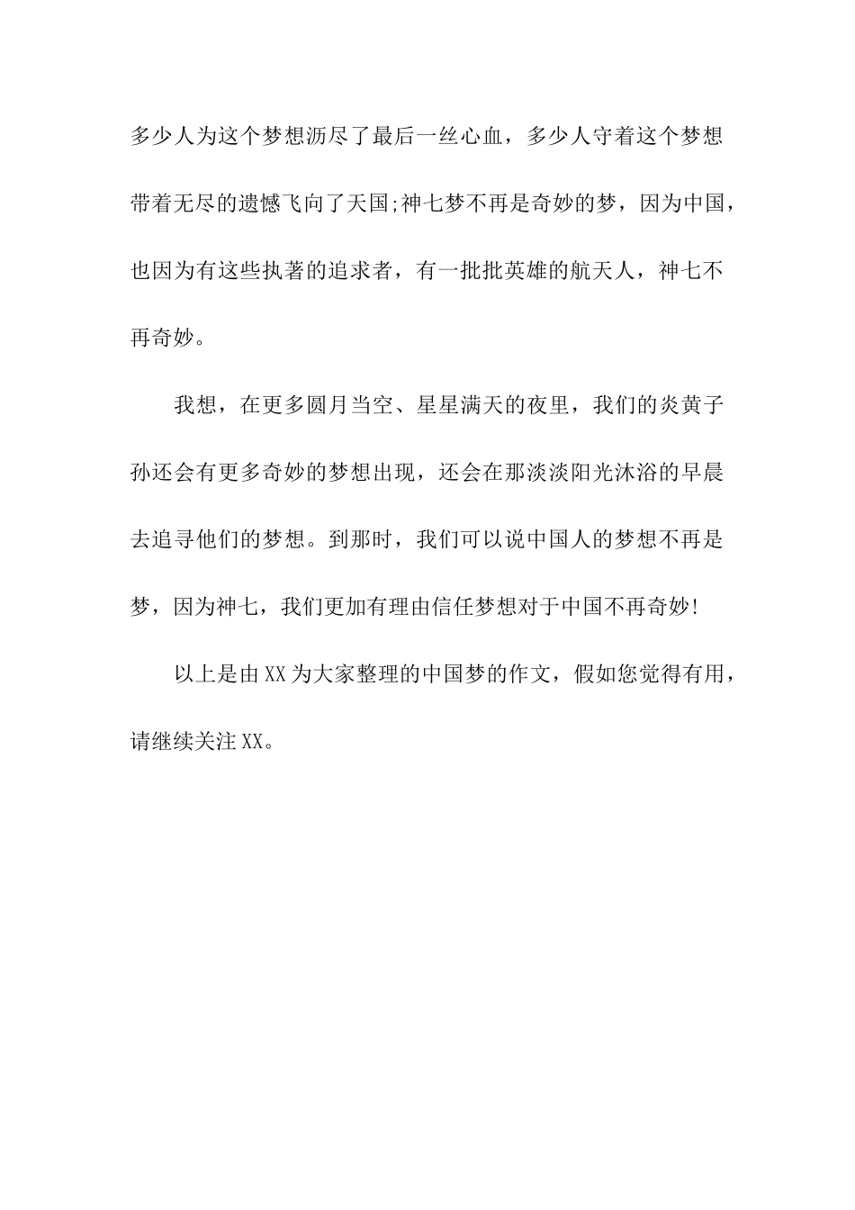 中国梦的作文《神七梦-中国梦!》_第3页
