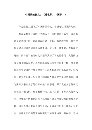 中国梦的作文《神七梦-中国梦!》