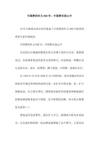 中国梦的作文800字中国梦在我心中