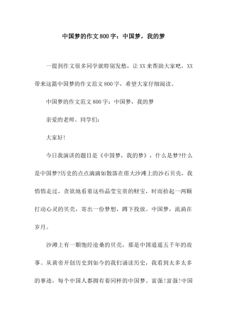 中国梦的作文800字中国梦-我的梦