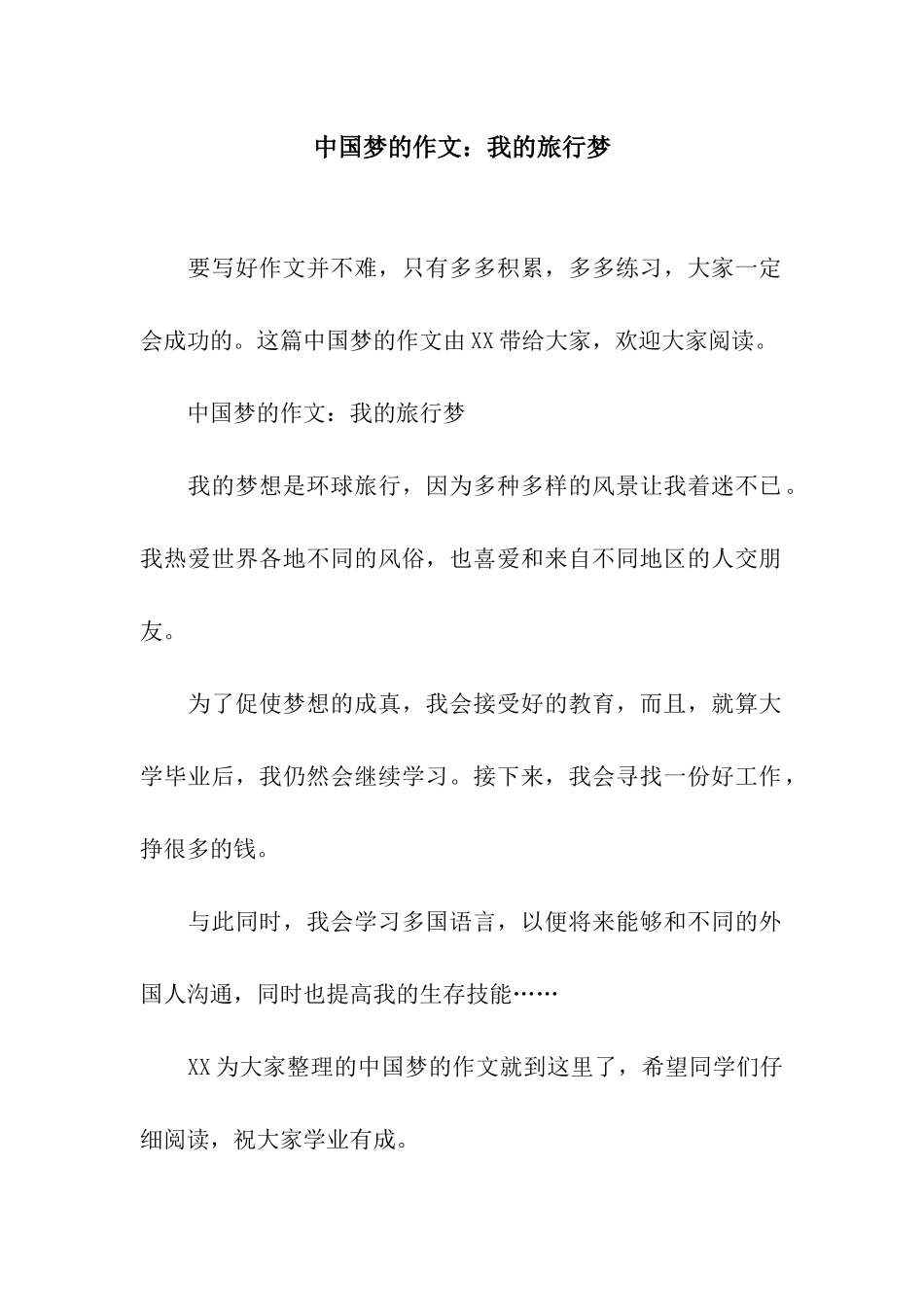 中国梦的作文我的旅行梦_第1页
