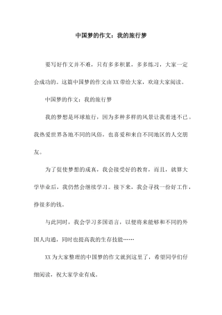 中国梦的作文我的旅行梦