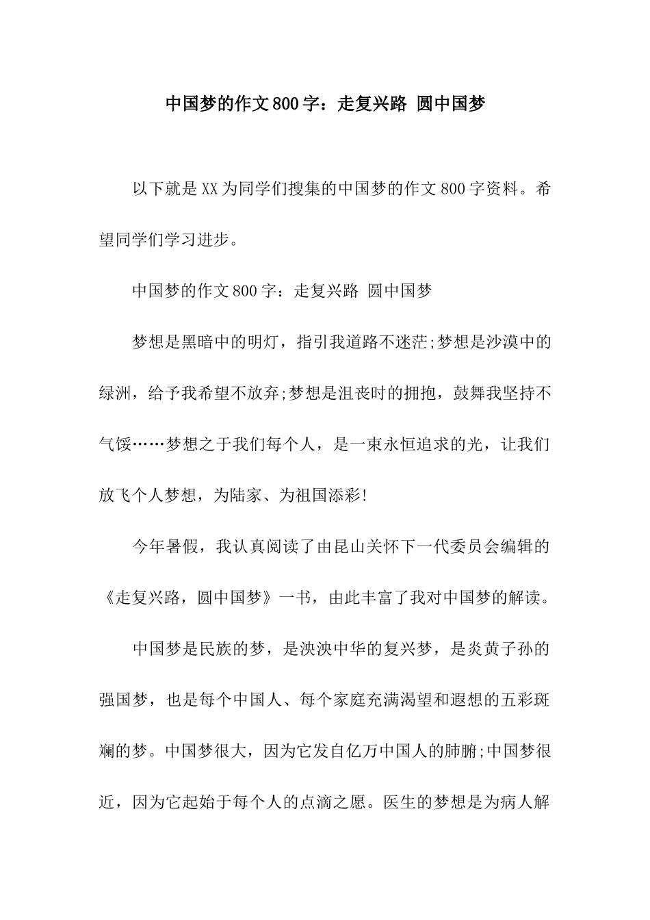 中国梦的作文800字走复兴路-圆中国梦_第1页