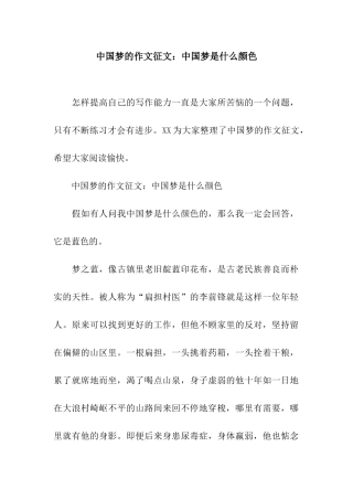 中国梦的作文征文中国梦是什么颜色