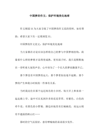 中国梦的作文保护环境美化地球