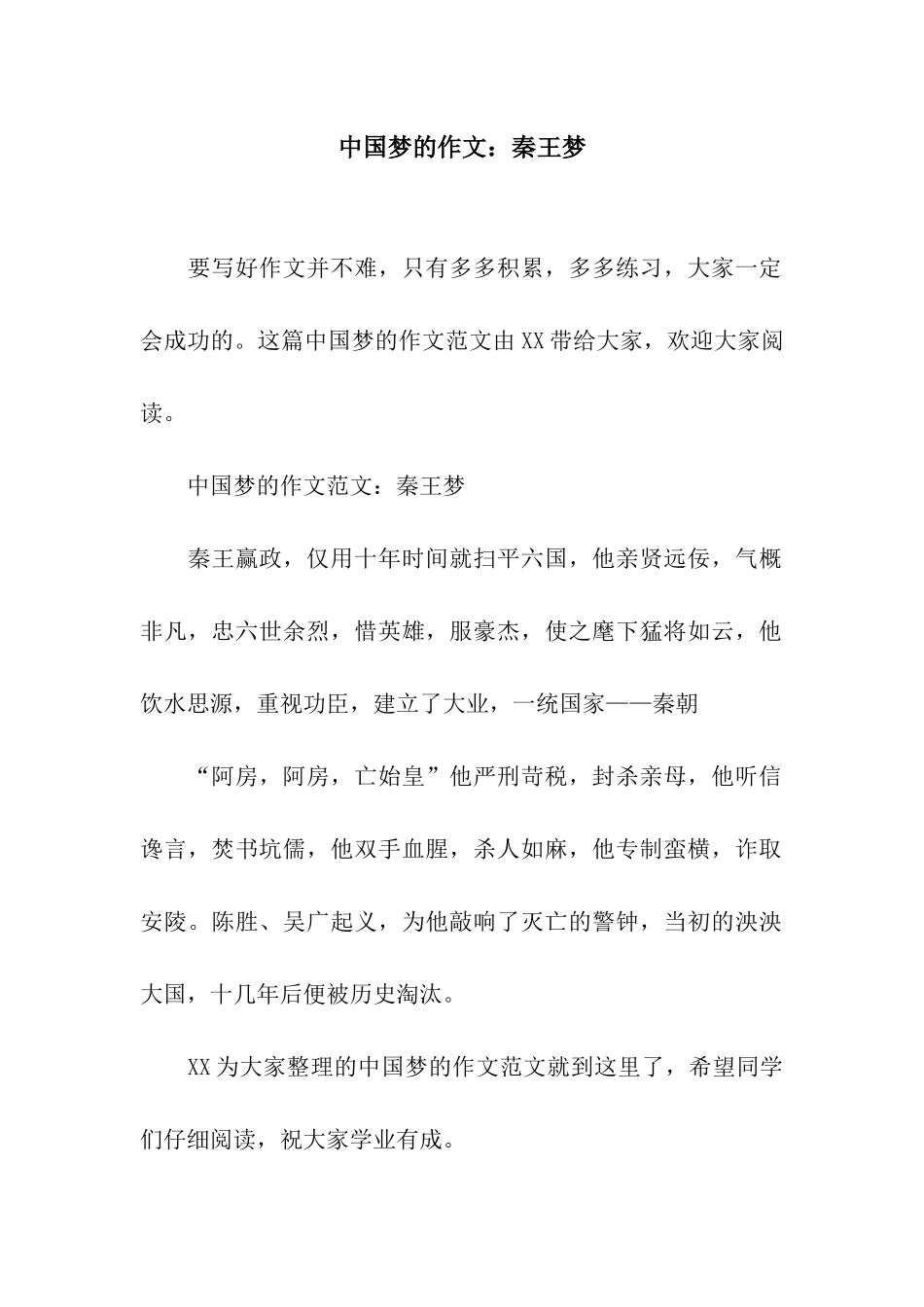 中国梦的作文秦王梦_第1页