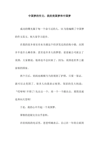 中国梦的作文我的美国梦和中国梦