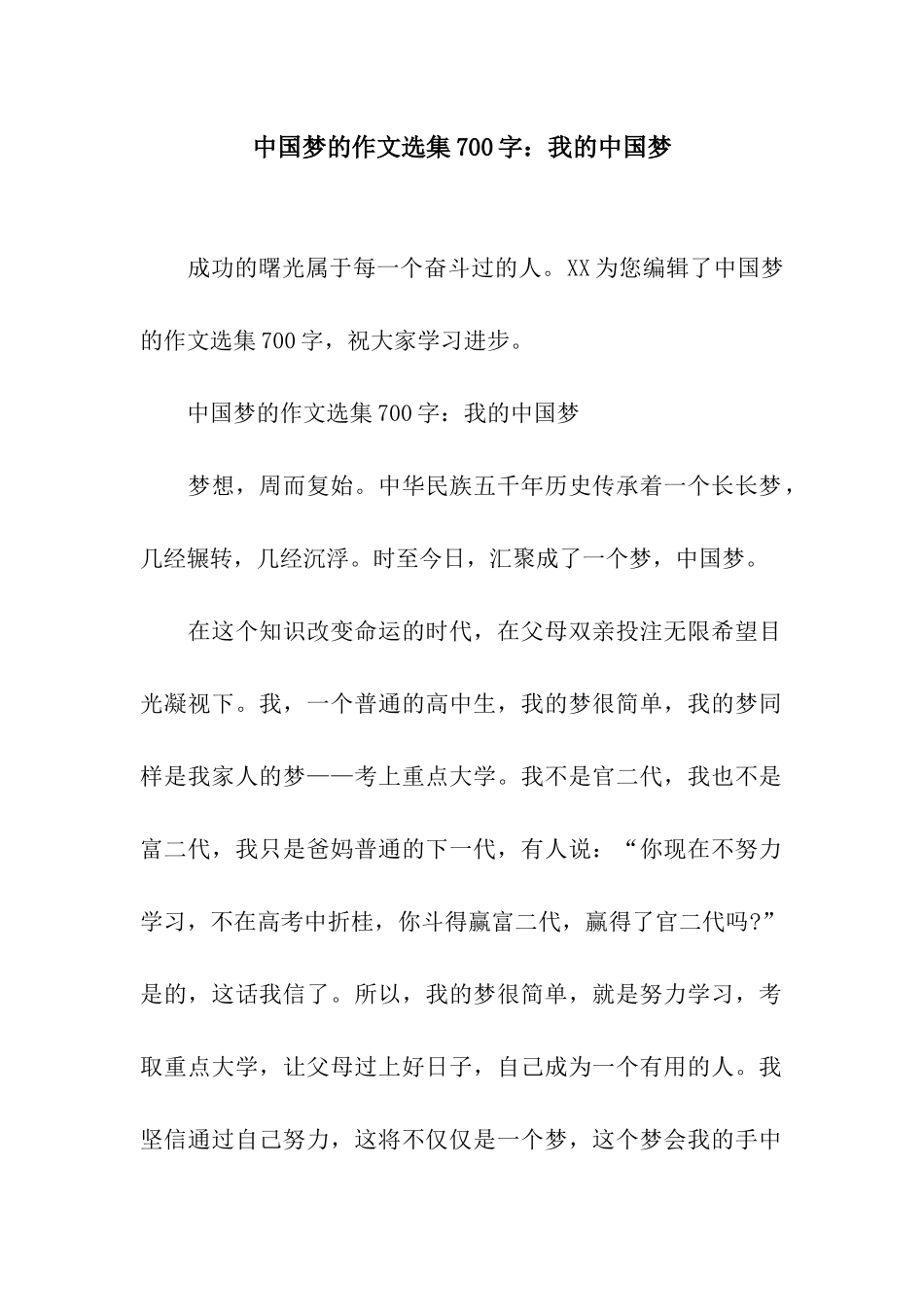 中国梦的作文选集700字我的中国梦_第1页