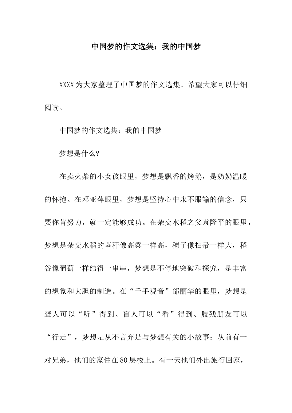 中国梦的作文选集我的中国梦_第1页