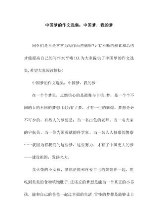 中国梦的作文选集中国梦-我的梦